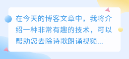 诗歌朗诵视频去水印
