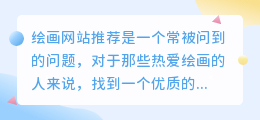 绘画网站推荐