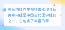 黄帝内经养生视频去水印