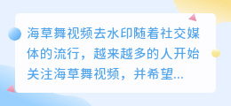 海草舞视频去水印