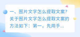 图片文字怎么提取文案?