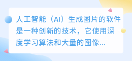 ai生成图片的软件