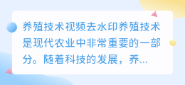 养殖技术视频去水印