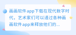 画画软件app下载