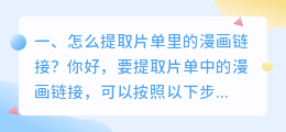 怎么提取片单里的漫画链接?