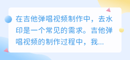 吉他弹唱视频去水印