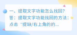 提取文字功能怎么找回?