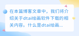 dtai绘画软件下载