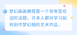梦幻画画教程