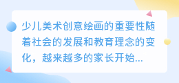 少儿美术创意绘画
