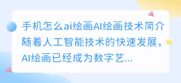 手机怎么ai绘画