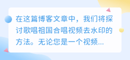 歌唱祖国合唱视频去水印