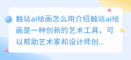 触站ai绘画怎么用
