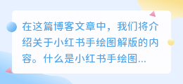 小红书手绘图解版