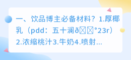 饮品博主必备材料?