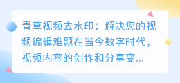 青草视频去水印