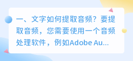 文字如何提取音频?