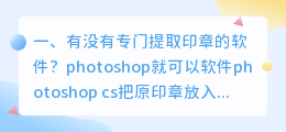 有没有专门提取印章的软件?