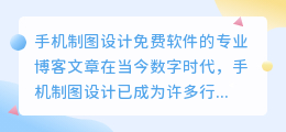 手机制图设计免费软件