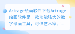 artrage绘画软件下载