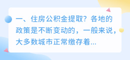 住房公积金提取?