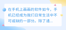 在手机上画画的软件