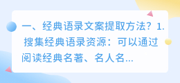 经典语录文案提取方法?