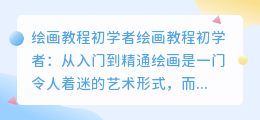 绘画教程初学者