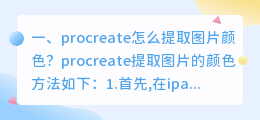 procreate怎么提取图片颜色?