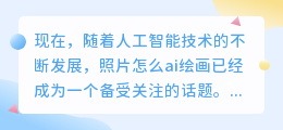 照片怎么ai绘画