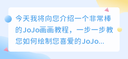 jojo画画教程一步一步