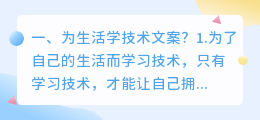 为生活学技术文案?