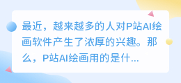 p站ai绘画用的是什么软件