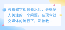 彩妆教学视频去水印