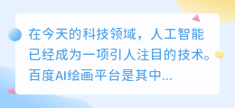 百度AI绘画平台