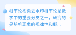 概率论视频去水印