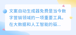 文案自动生成器免费