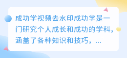 成功学视频去水印