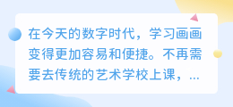 在线学画画