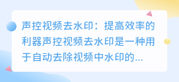 声控视频去水印
