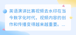 英语演讲比赛视频去水印