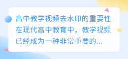 高中教学视频去水印