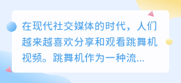 跳舞机视频去水印