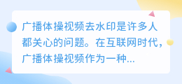 广播体操视频去水印
