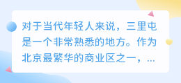 三里屯优衣库视频去水印