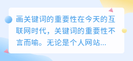 画关键词的重要性