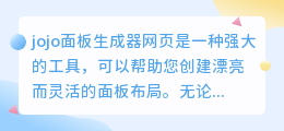 jojo面板生成器网页
