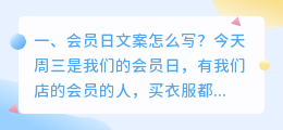 会员日文案怎么写?