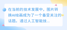 图片转换ai绘画
