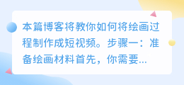 怎么把绘画过程做成短视频